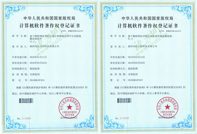 欣方圳物聯網垃圾桶系統計算機軟件著作權